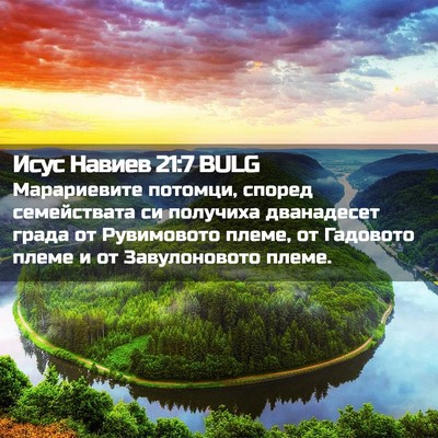 Picture 02 - Исус Навиев 21:7 BULG - Марариевите потомци, - Bible Verse Picture