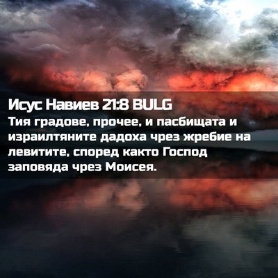 Picture 02 - Исус Навиев 21:8 BULG - Тия градове, прочее, и - Bible Verse Picture