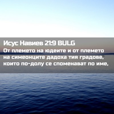 Picture 02 - Исус Навиев 21:9 BULG - От племето на юдеите и от - Bible Verse Picture