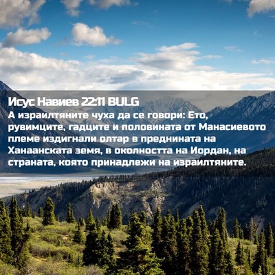 Picture 02 - Исус Навиев 22:11 BULG - А израилтяните чуха да се - Bible Verse Picture