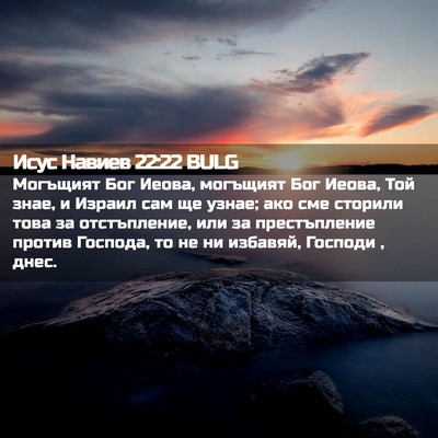 Picture 02 - Исус Навиев 22:22 BULG - Могъщият Бог Иеова, - Bible Verse Picture