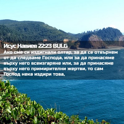 Picture 02 - Исус Навиев 22:23 BULG - Ако сме си издигнали олтар, - Bible Verse Picture