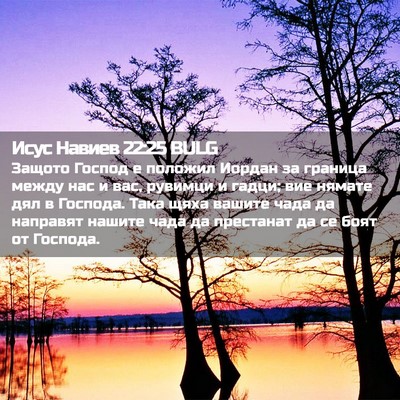 Picture 02 - Исус Навиев 22:25 BULG - Защото Господ е положил - Bible Verse Picture