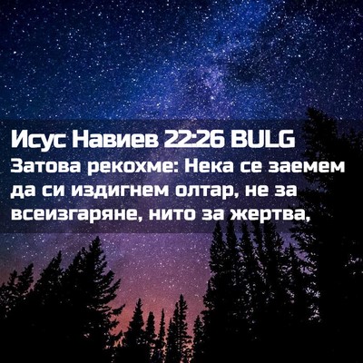 Picture 02 - Исус Навиев 22:26 BULG - Затова рекохме: Нека се - Bible Verse Picture