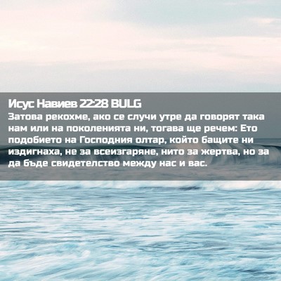 Picture 02 - Исус Навиев 22:28 BULG - Затова рекохме, ако се - Bible Verse Picture