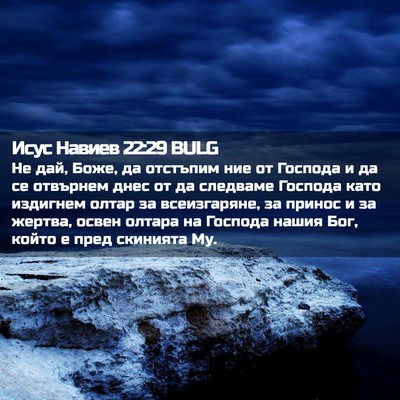 Picture 02 - Исус Навиев 22:29 BULG - Не дай, Боже, да отстъпим - Bible Verse Picture