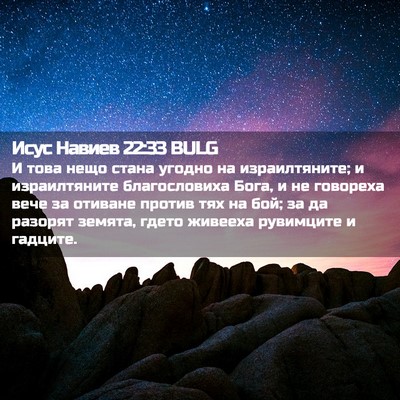 Picture 02 - Исус Навиев 22:33 BULG - И това нещо стана угодно на - Bible Verse Picture