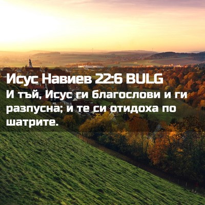 Picture 02 - Исус Навиев 22:6 BULG - И тъй, Исус ги благослови и - Bible Verse Picture