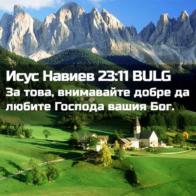 Picture 02 - Исус Навиев 23:11 BULG - За това, внимавайте добре - Bible Verse Picture