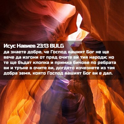 Picture 02 - Исус Навиев 23:13 BULG - да знаете добре, че Господ - Bible Verse Picture