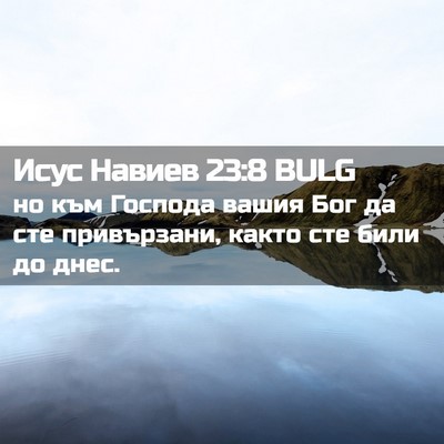 Picture 02 - Исус Навиев 23:8 BULG - но към Господа вашия Бог да - Bible Verse Picture