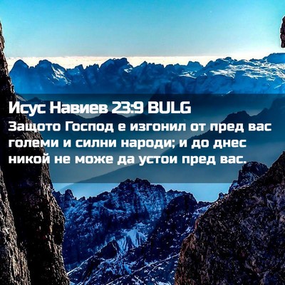 Picture 02 - Исус Навиев 23:9 BULG - Защото Господ е изгонил от - Bible Verse Picture