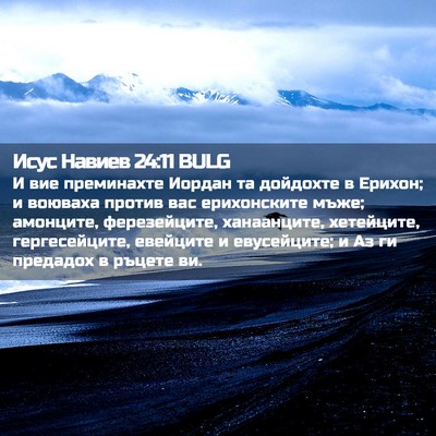 Picture 02 - Исус Навиев 24:11 BULG - И вие преминахте Иордан та - Bible Verse Picture