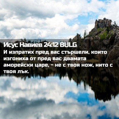 Picture 02 - Исус Навиев 24:12 BULG - И изпратих пред вас - Bible Verse Picture