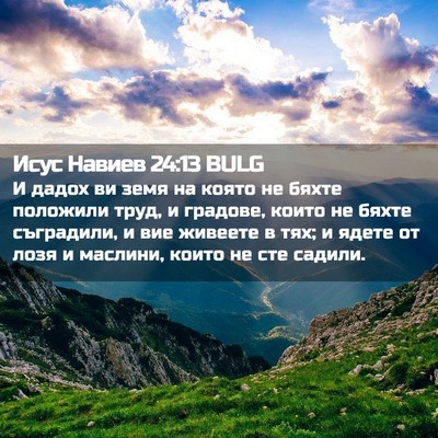 Picture 02 - Исус Навиев 24:13 BULG - И дадох ви земя на която не - Bible Verse Picture
