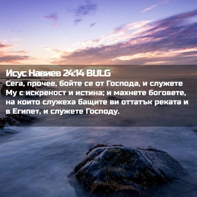Picture 02 - Исус Навиев 24:14 BULG - Сега, прочее, бойте се от - Bible Verse Picture