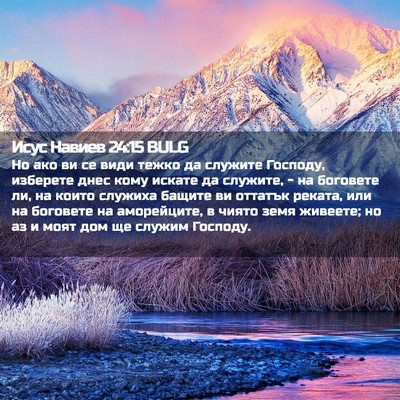 Picture 02 - Исус Навиев 24:15 BULG - Но ако ви се види тежко да - Bible Verse Picture