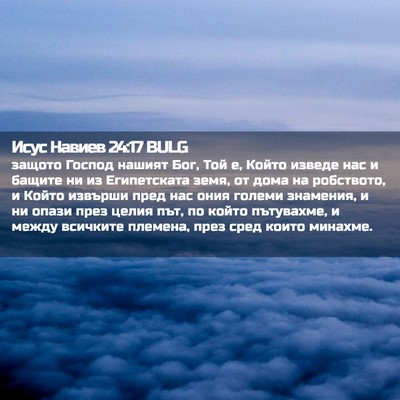 Picture 02 - Исус Навиев 24:17 BULG - защото Господ нашият Бог, - Bible Verse Picture