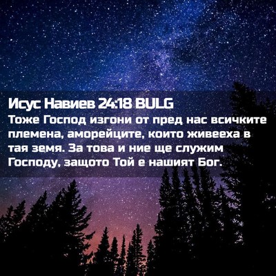 Picture 02 - Исус Навиев 24:18 BULG - Тоже Господ изгони от пред - Bible Verse Picture