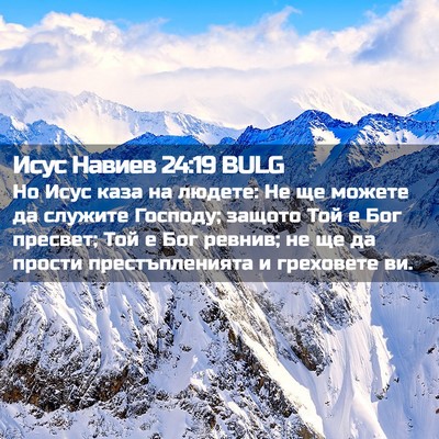 Picture 02 - Исус Навиев 24:19 BULG - Но Исус каза на людете: Не - Bible Verse Picture