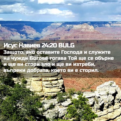 Picture 02 - Исус Навиев 24:20 BULG - Защото, ако оставите - Bible Verse Picture