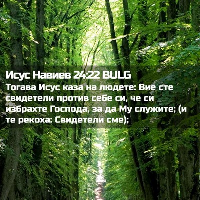 Picture 02 - Исус Навиев 24:22 BULG - Тогава Исус каза на людете: - Bible Verse Picture