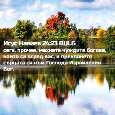Picture 02 - Исус Навиев 24:23 BULG - сега, прочее, махнете - Bible Verse Picture