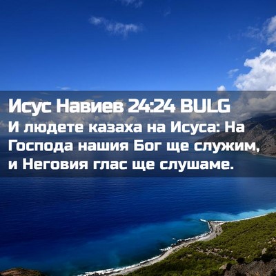 Picture 02 - Исус Навиев 24:24 BULG - И людете казаха на Исуса: - Bible Verse Picture