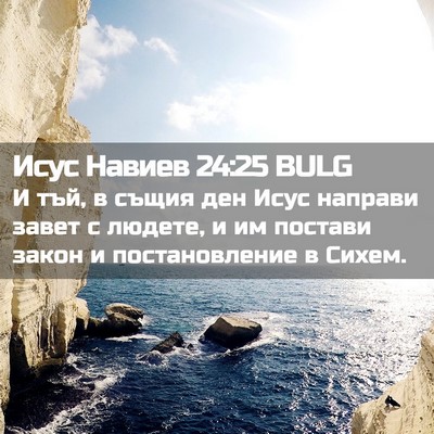 Picture 02 - Исус Навиев 24:25 BULG - И тъй, в същия ден Исус - Bible Verse Picture