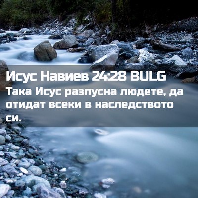 Picture 02 - Исус Навиев 24:28 BULG - Така Исус разпусна людете, - Bible Verse Picture