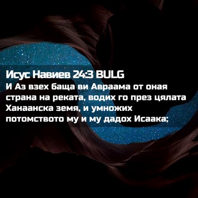 Picture 02 - Исус Навиев 24:3 BULG - И Аз взех баща ви Авраама - Bible Verse Picture