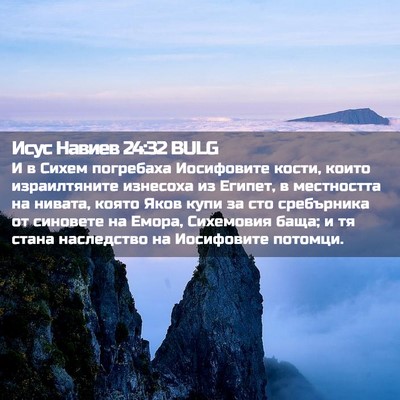 Picture 02 - Исус Навиев 24:32 BULG - И в Сихем погребаха - Bible Verse Picture