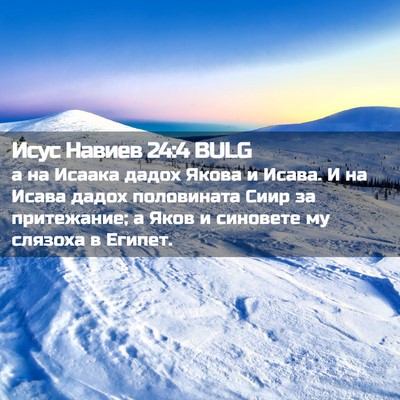 Picture 02 - Исус Навиев 24:4 BULG - а на Исаака дадох Якова и - Bible Verse Picture