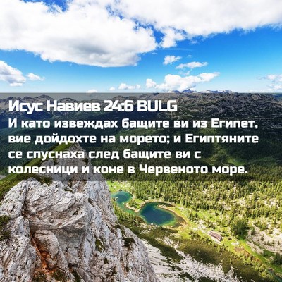 Picture 02 - Исус Навиев 24:6 BULG - И като извеждах бащите ви - Bible Verse Picture