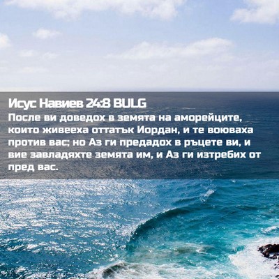 Picture 02 - Исус Навиев 24:8 BULG - После ви доведох в земята - Bible Verse Picture