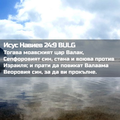 Picture 02 - Исус Навиев 24:9 BULG - Тогава моавският цар - Bible Verse Picture