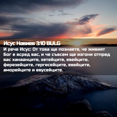 Picture 02 - Исус Навиев 3:10 BULG - И рече Исус: От това ще - Bible Verse Picture