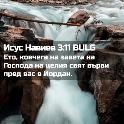 Picture 02 - Исус Навиев 3:11 BULG - Ето, ковчега на завета на - Bible Verse Picture