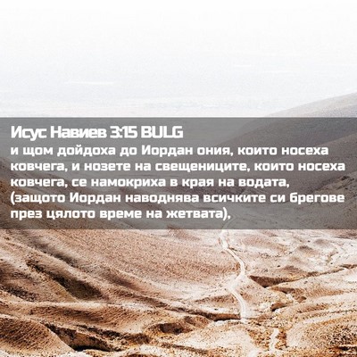Picture 02 - Исус Навиев 3:15 BULG - и щом дойдоха до Иордан - Bible Verse Picture
