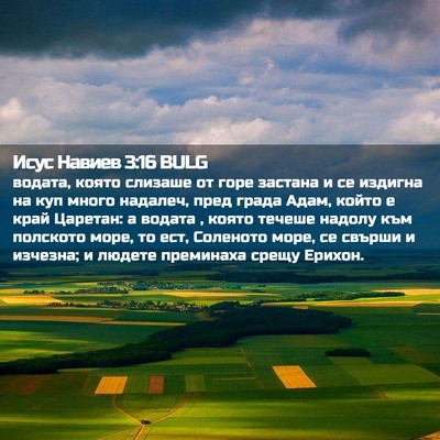 Picture 02 - Исус Навиев 3:16 BULG - водата, която слизаше от - Bible Verse Picture