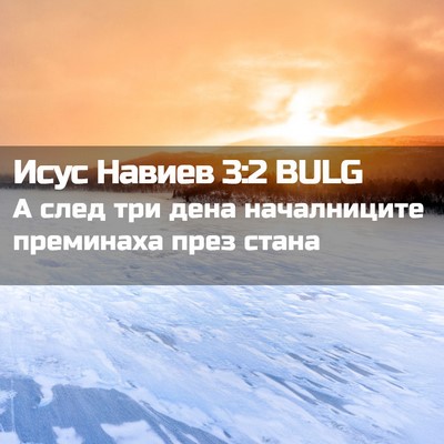Picture 02 - Исус Навиев 3:2 BULG - А след три дена - Bible Verse Picture