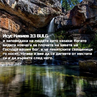 Picture 02 - Исус Навиев 3:3 BULG - и заповядаха на людете - Bible Verse Picture