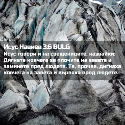 Picture 02 - Исус Навиев 3:6 BULG - Исус говори и на - Bible Verse Picture