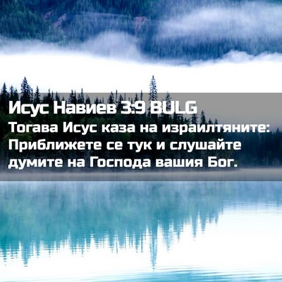 Picture 02 - Исус Навиев 3:9 BULG - Тогава Исус каза на - Bible Verse Picture
