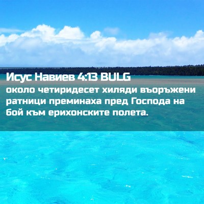 Picture 02 - Исус Навиев 4:13 BULG - около четиридесет хиляди - Bible Verse Picture