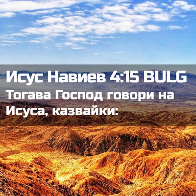 Picture 02 - Исус Навиев 4:15 BULG - Тогава Господ говори на - Bible Verse Picture