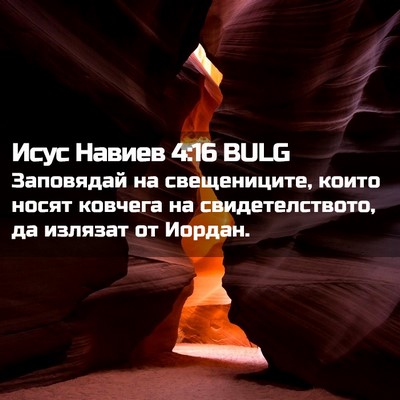 Picture 02 - Исус Навиев 4:16 BULG - Заповядай на свещениците, - Bible Verse Picture