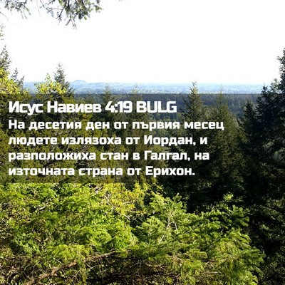 Picture 02 - Исус Навиев 4:19 BULG - На десетия ден от първия - Bible Verse Picture