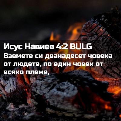 Picture 02 - Исус Навиев 4:2 BULG - Вземете си дванадесет - Bible Verse Picture