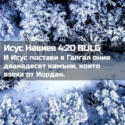 Picture 02 - Исус Навиев 4:20 BULG - И Исус постави в Галгал - Bible Verse Picture